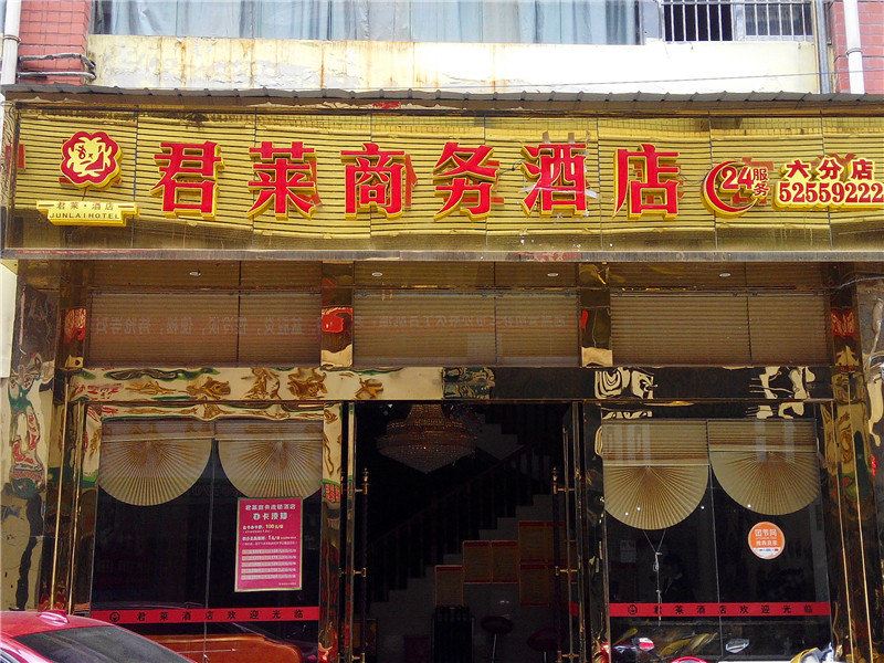 君莱商务酒店(开县新天地店)