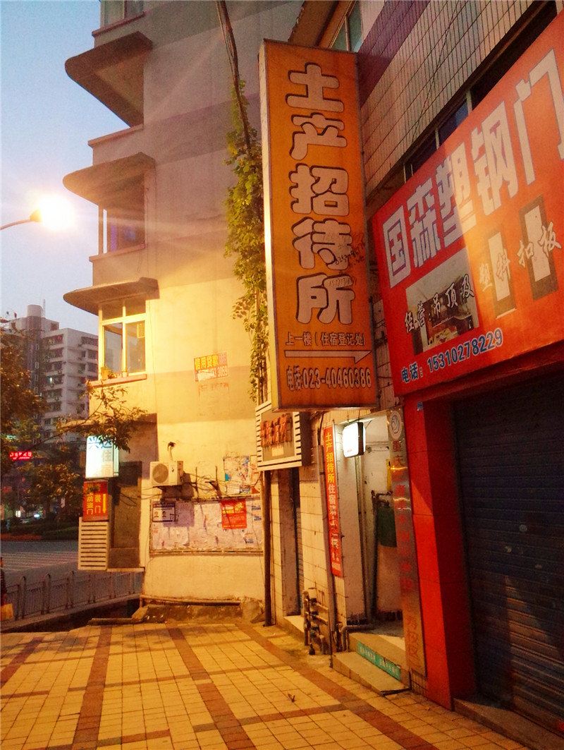 重庆土产招待所