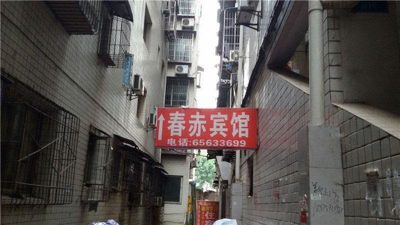 重庆春赤宾馆