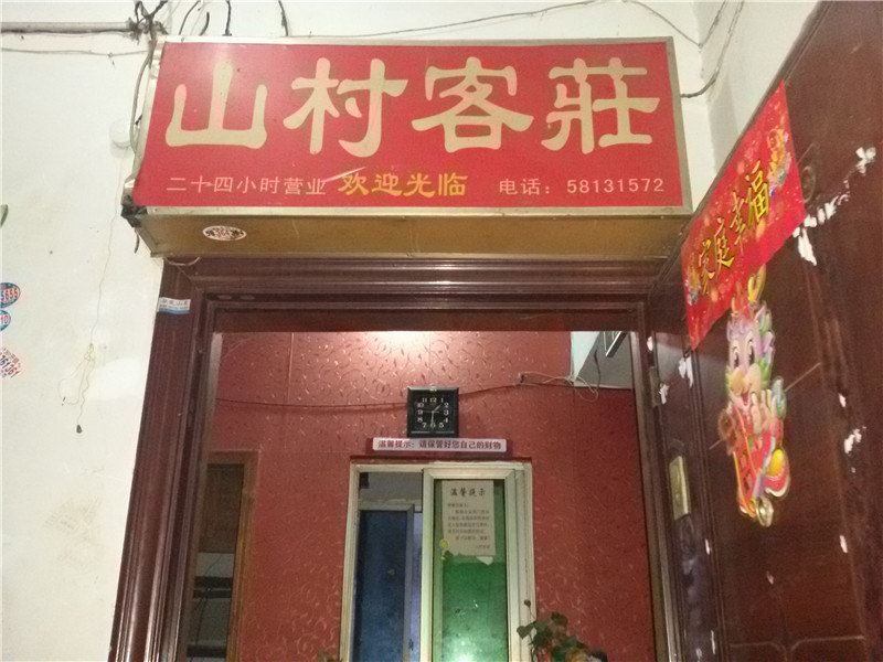 重庆山村客庄
