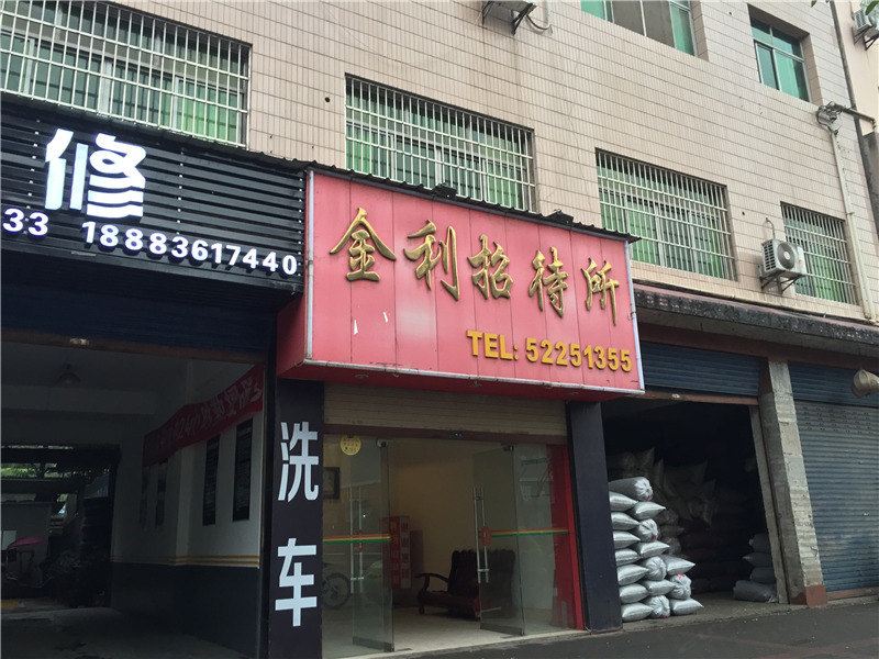 开县金利招待所