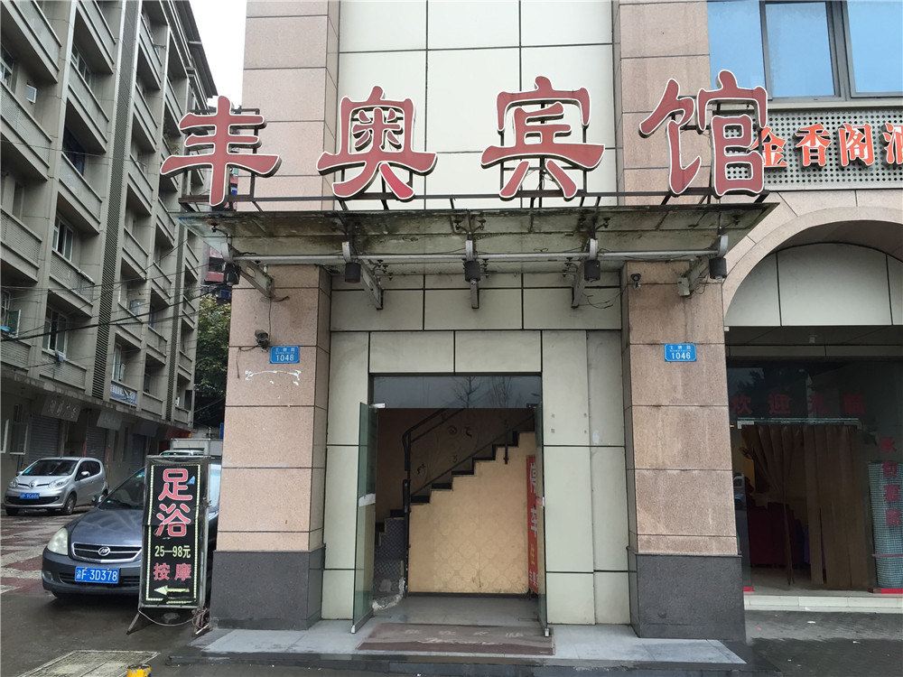 重庆丰奥宾馆