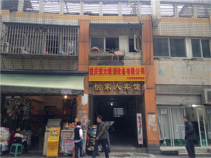 重庆怡家人宾馆