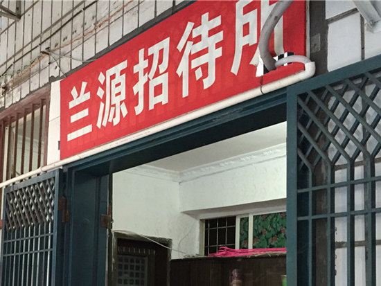 重庆兰源招待所