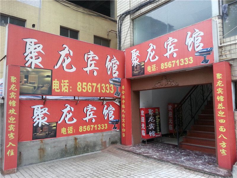重庆聚龙宾馆