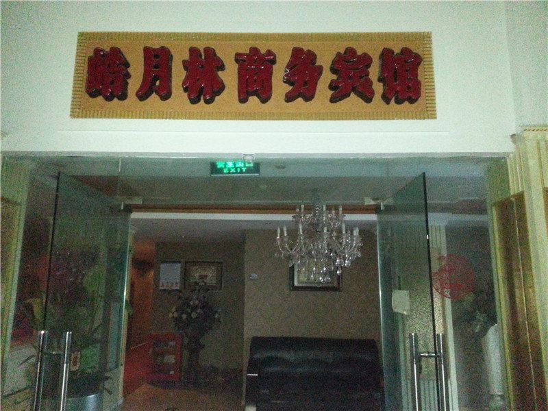 重庆皓月林商务宾馆
