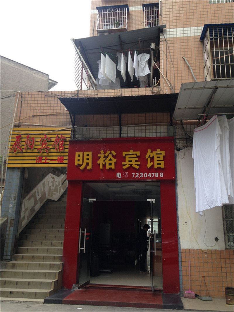重庆明裕宾馆