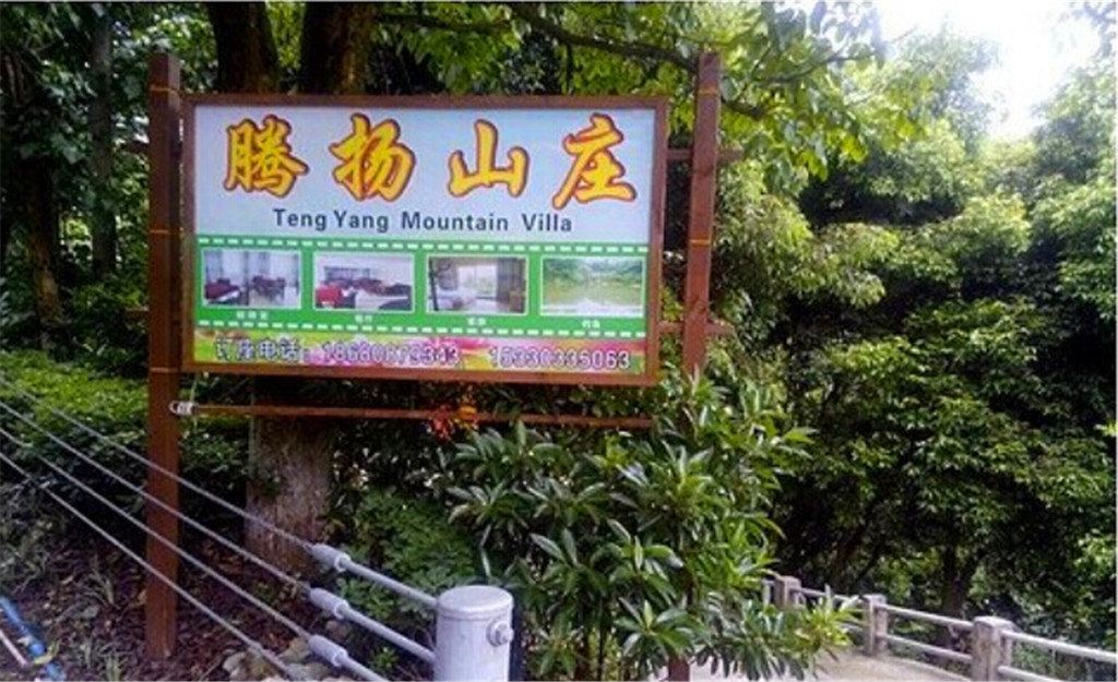 重庆腾扬山庄客栈