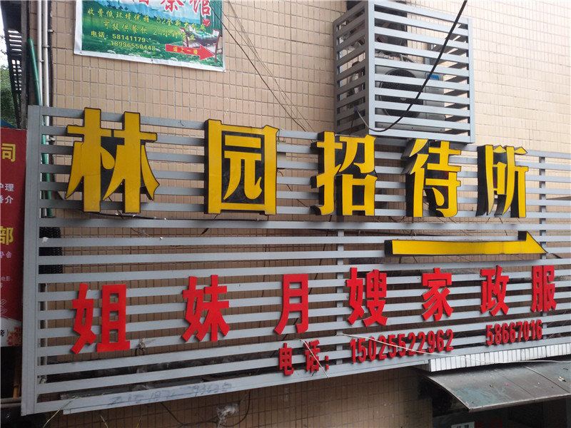 重庆林园招待所