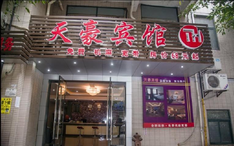 重庆天豪宾馆
