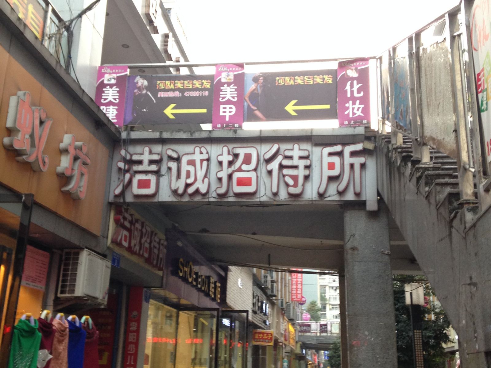 重庆洁诚招待所