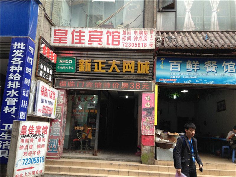 重庆皇佳宾馆