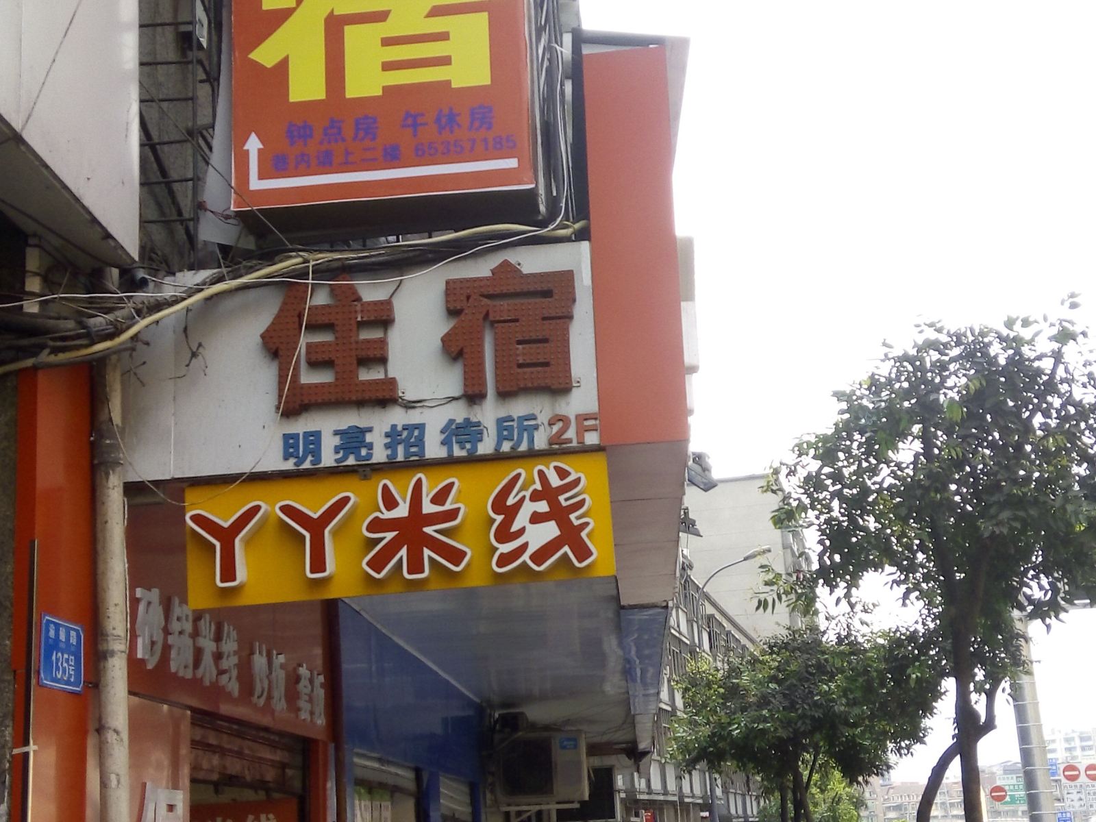 重庆明亮招待所