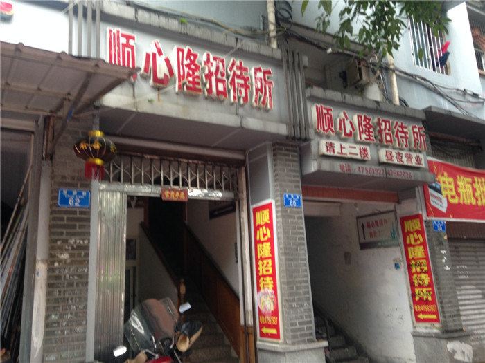 重庆顺心隆招待所