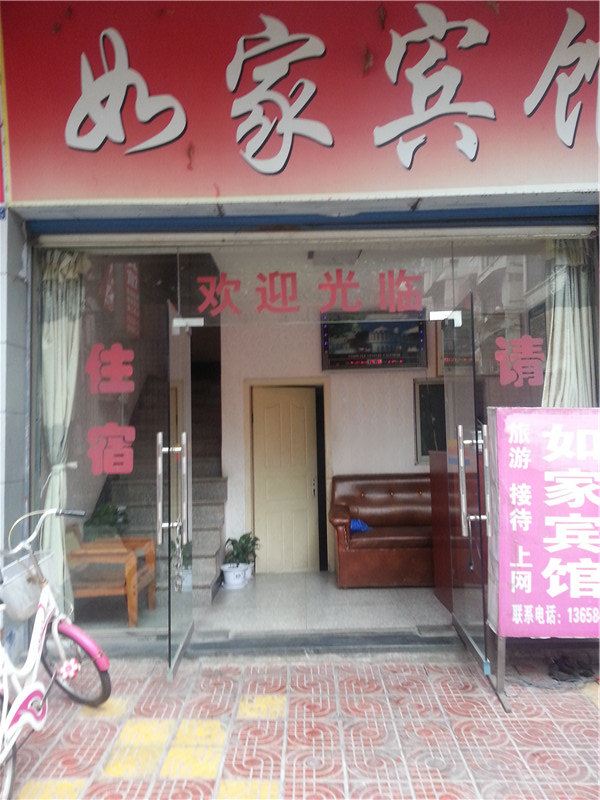 如家宾馆(重庆南川店)