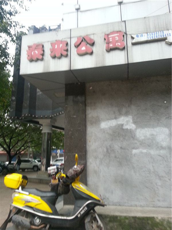 重庆泰来公寓