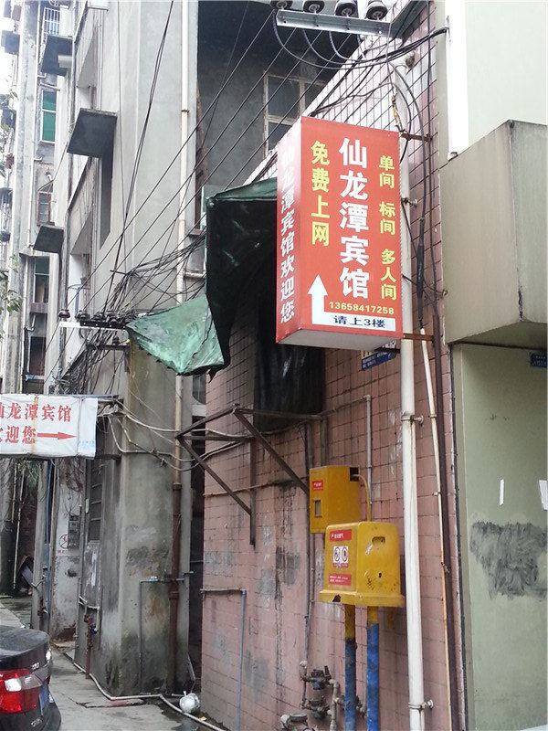 重庆仙龙潭宾馆