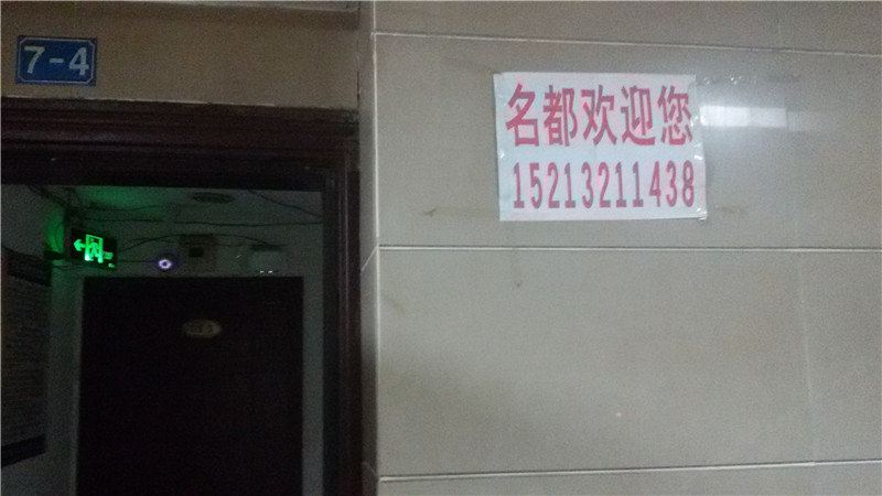 名都宾馆(重庆龙头寺店)
