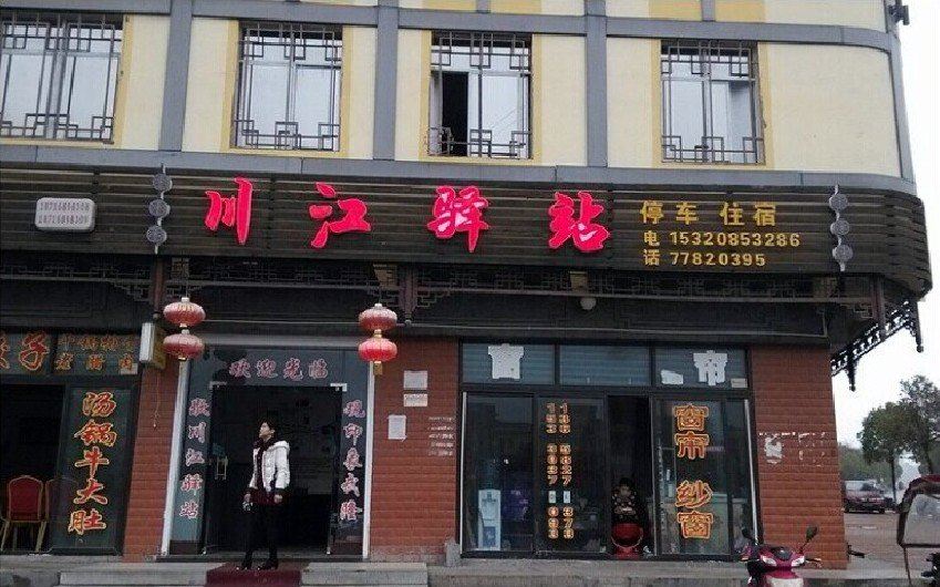 武隆川江驿站