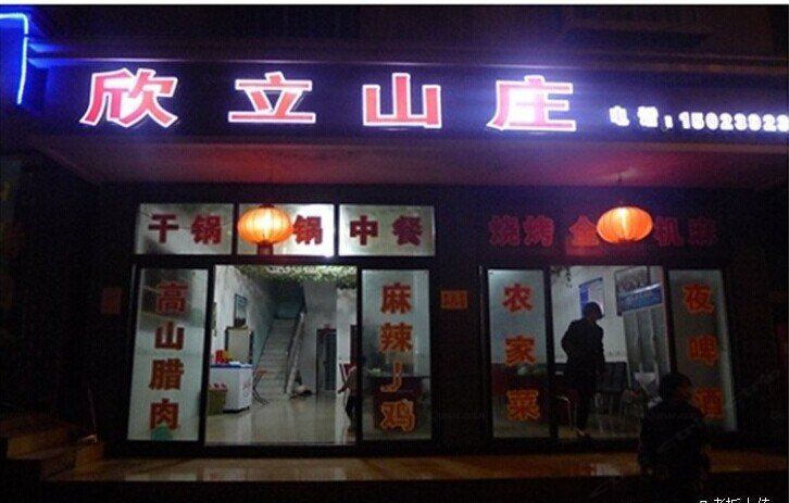 武隆欣立山庄酒店