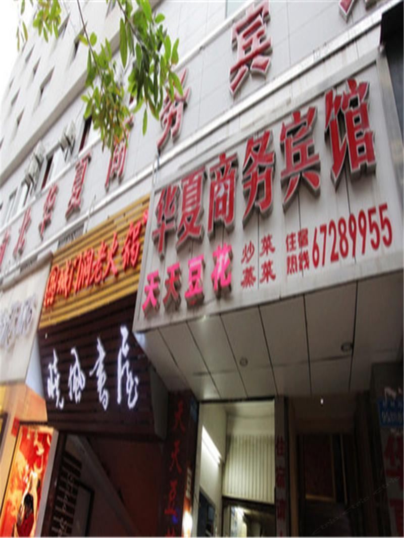 重庆华夏商务宾馆