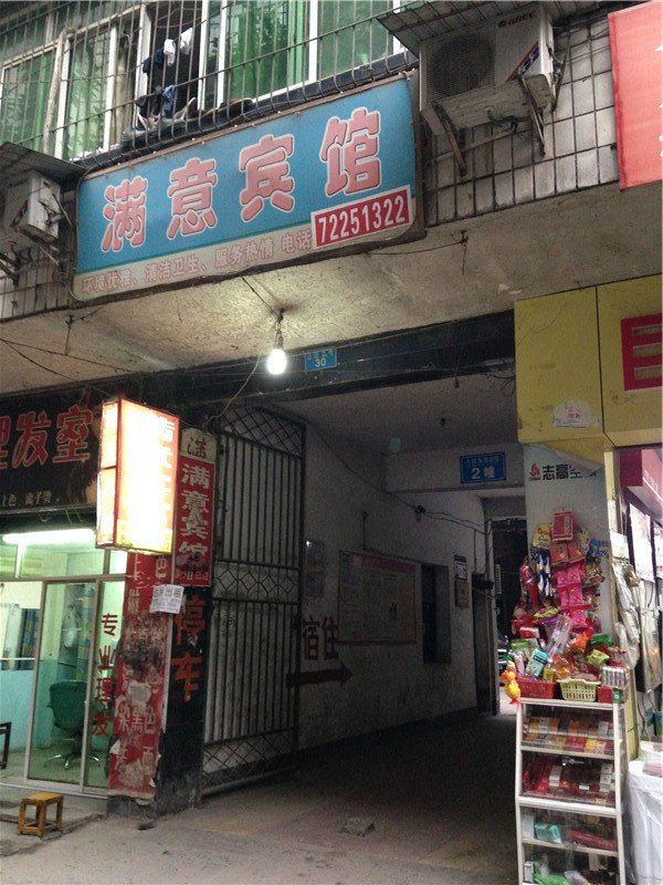 重庆满意宾馆