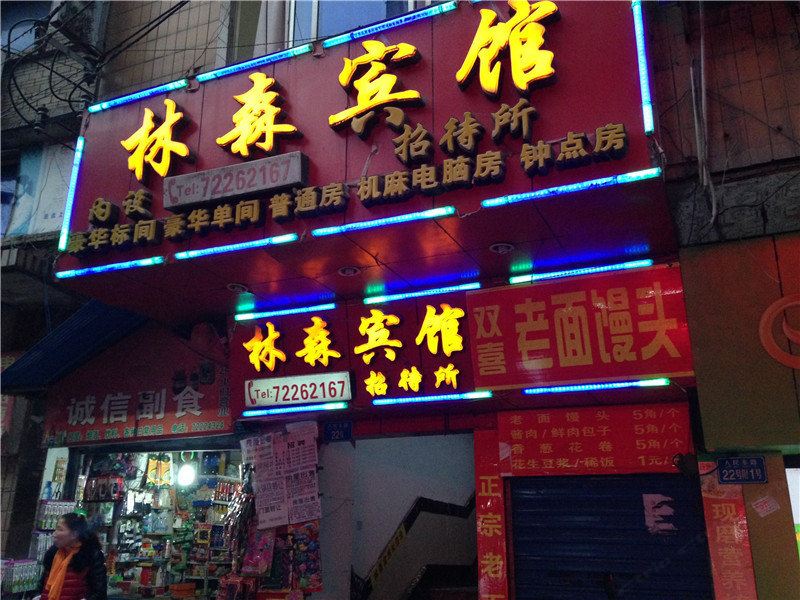 重庆林森宾馆