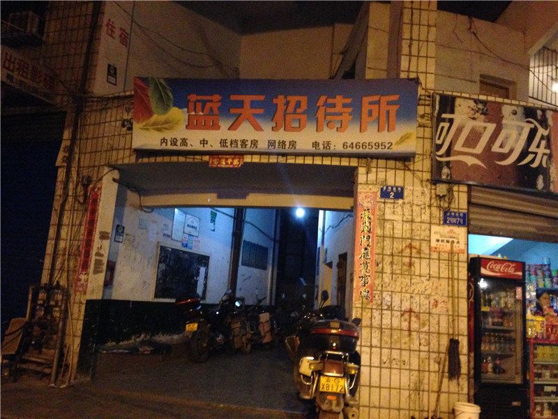 重庆蓝天招待所