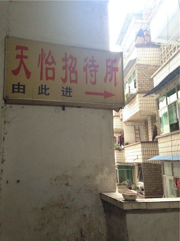 重庆天怡招待所