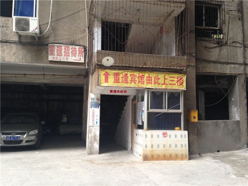 重庆重逢招待所