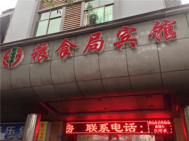 重庆粮食局宾馆