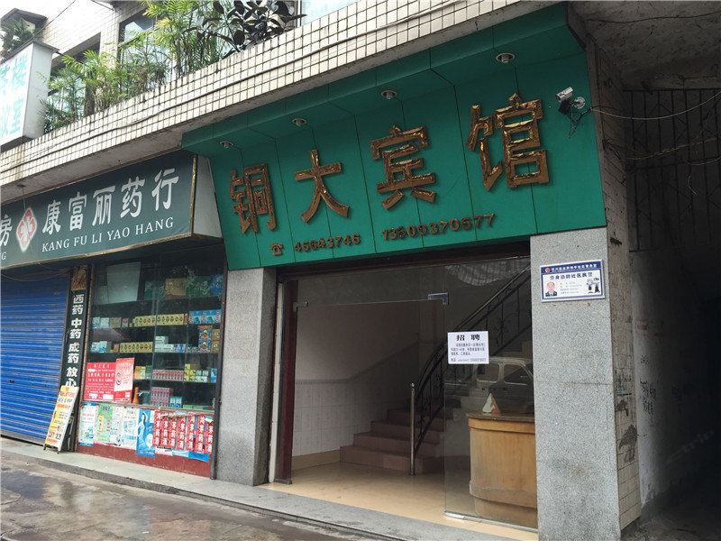 重庆铜大宾馆