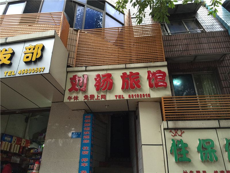铜梁刘杨旅馆