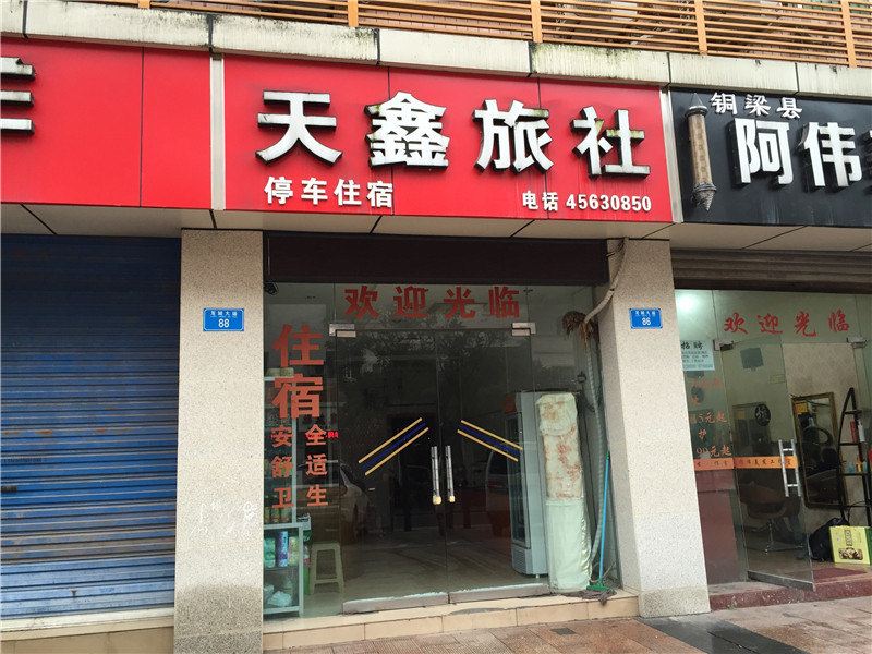 重庆天鑫旅社