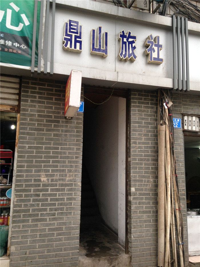 重庆鼎山旅社