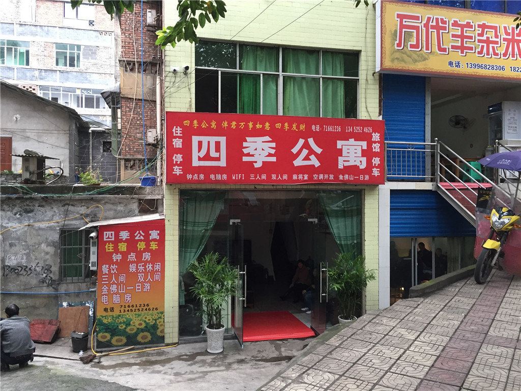 四季公寓(重庆南川店)