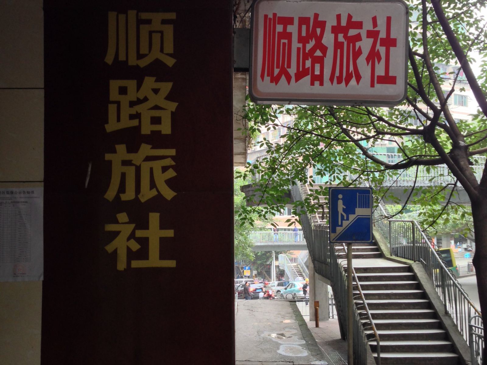 重庆顺路旅社