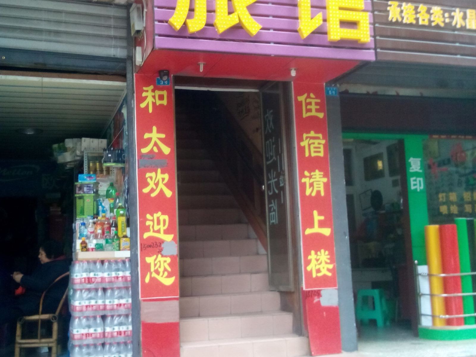 璧山和太旅馆