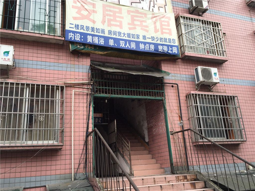 重庆安居宾馆