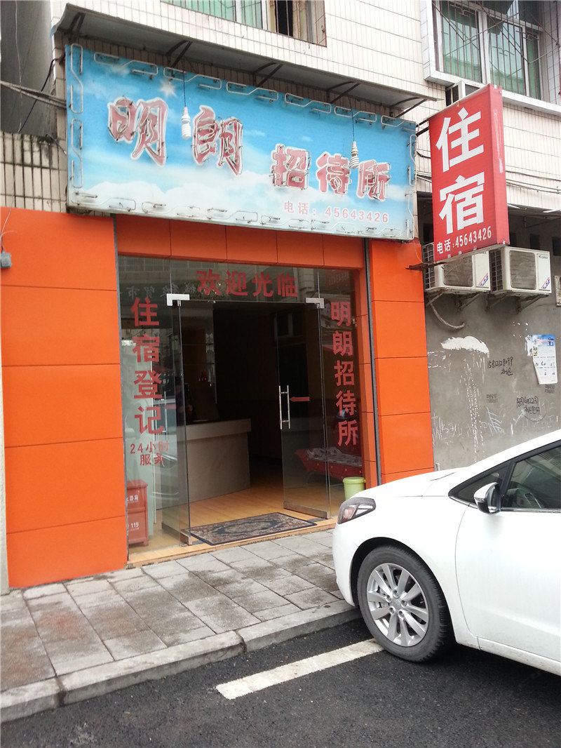 铜梁明朗招待所