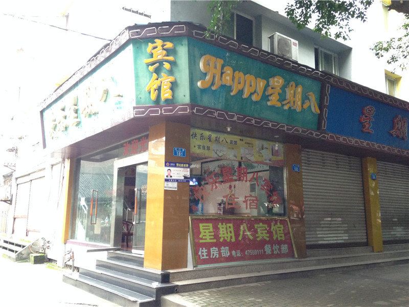重庆快乐星期八宾馆
