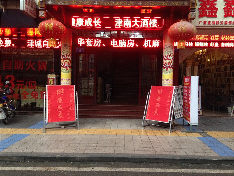 重庆金南宾馆