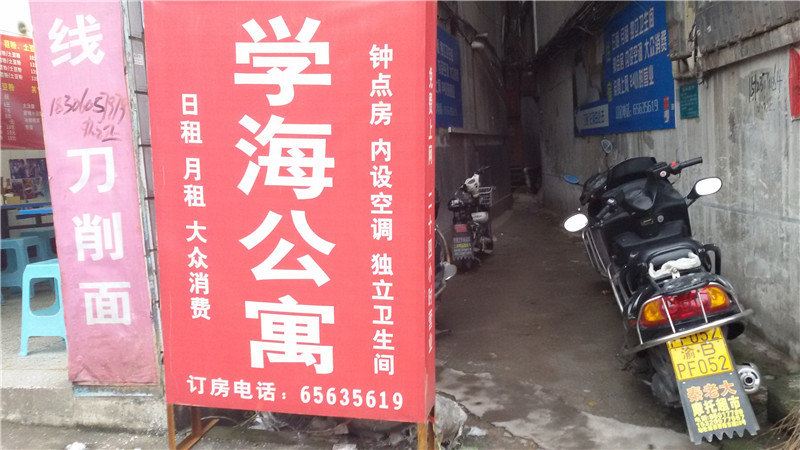 重庆学海公寓