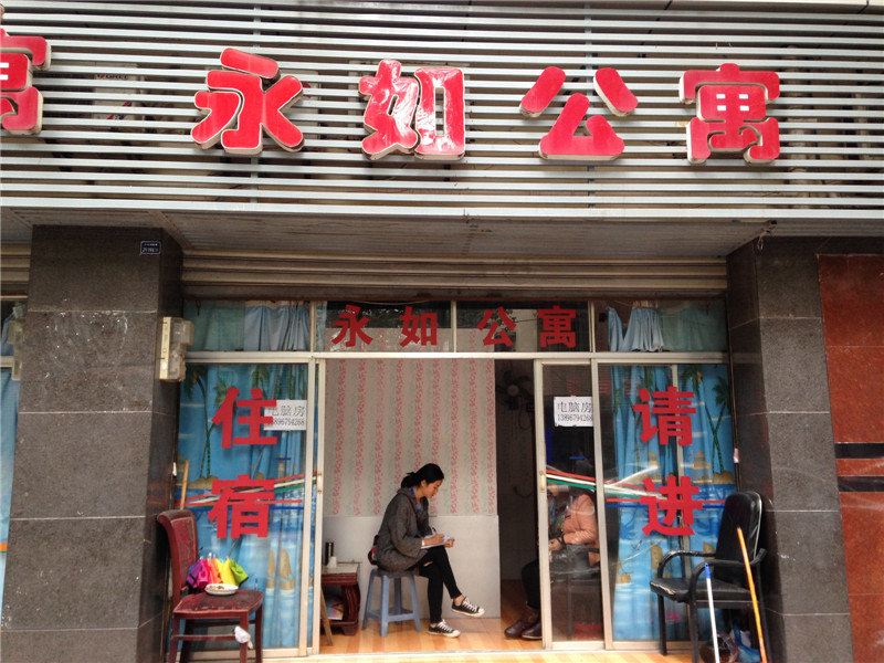 重庆永如公寓