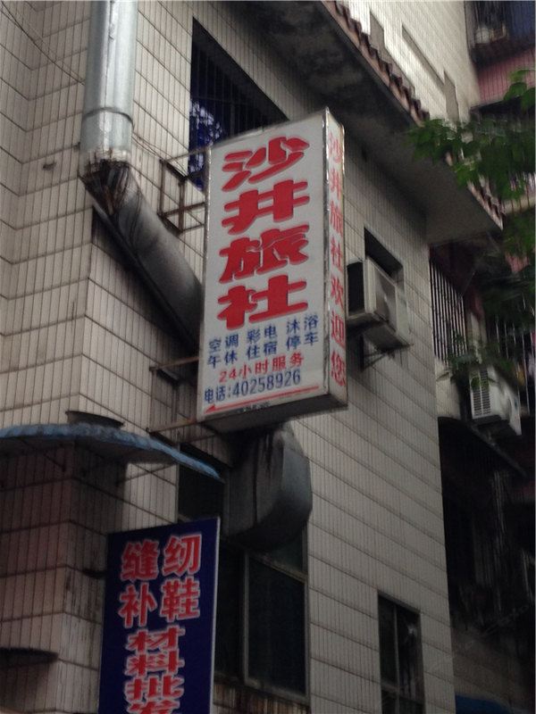 重庆沙井旅社