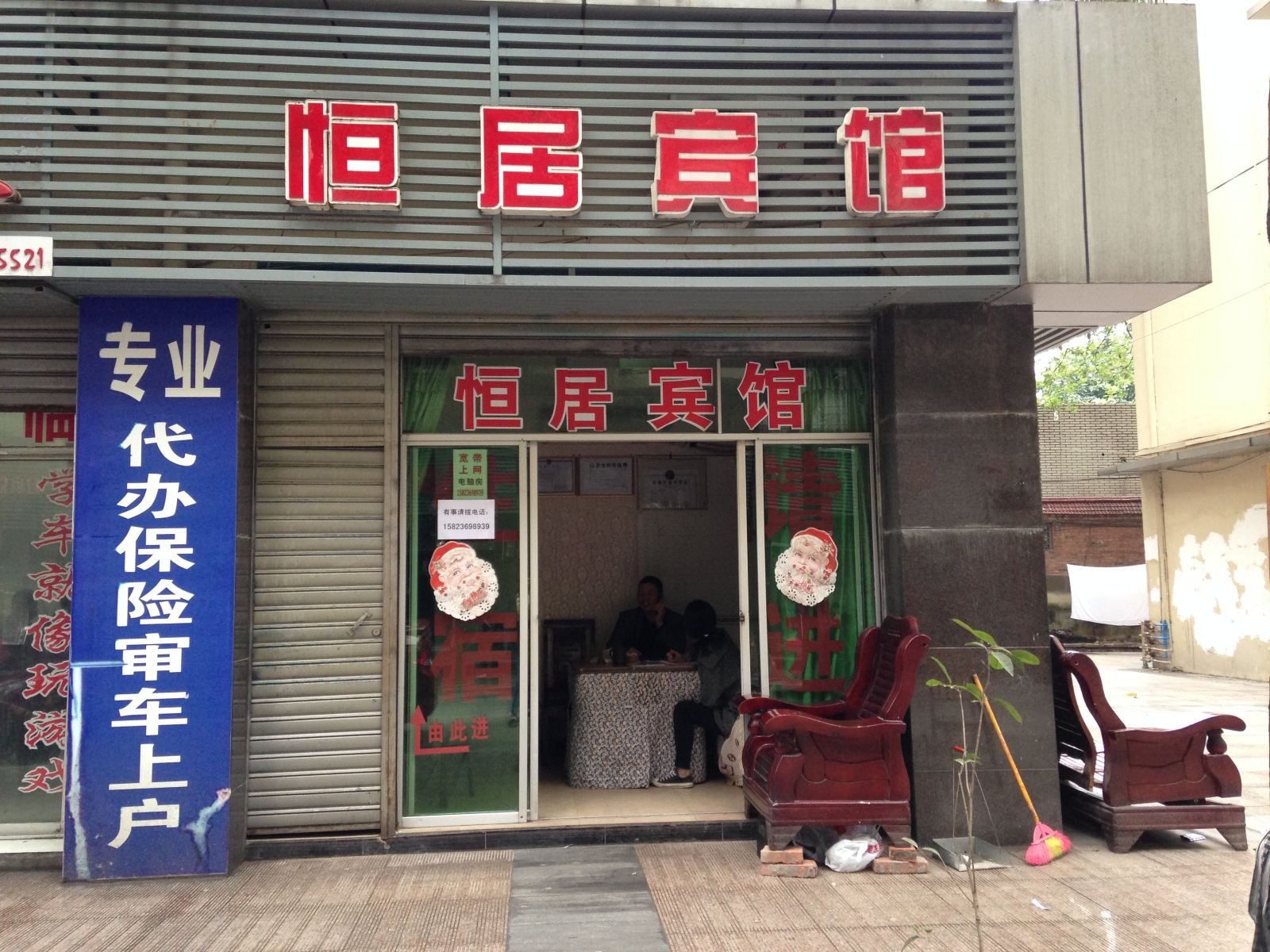 重庆恒居宾馆