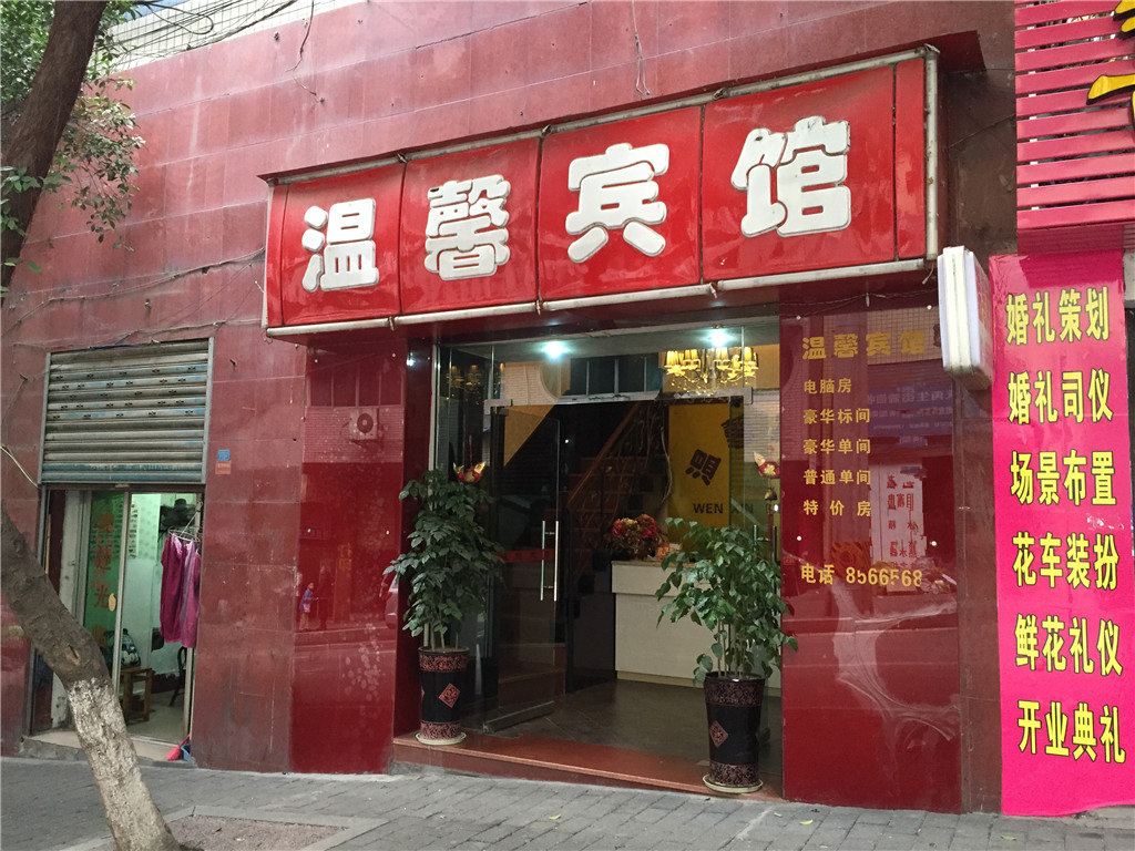 温馨宾馆(重庆涪陵店)