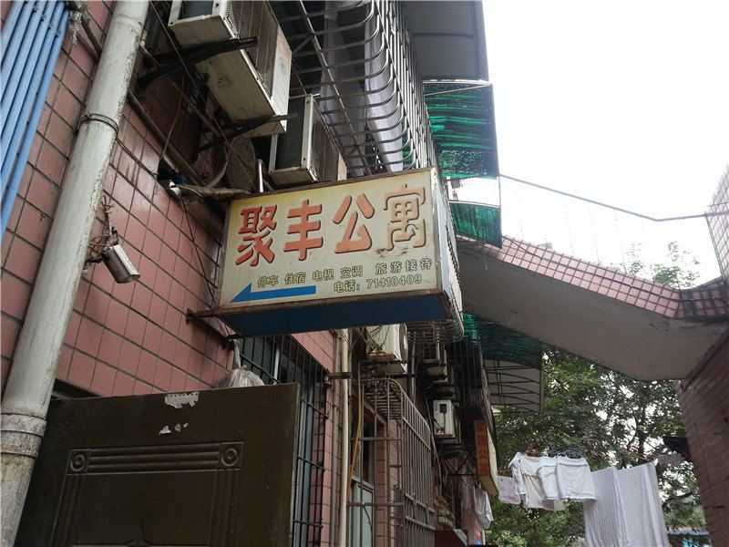 重庆聚丰公寓