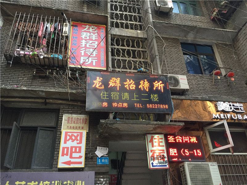 重庆龙群招待所