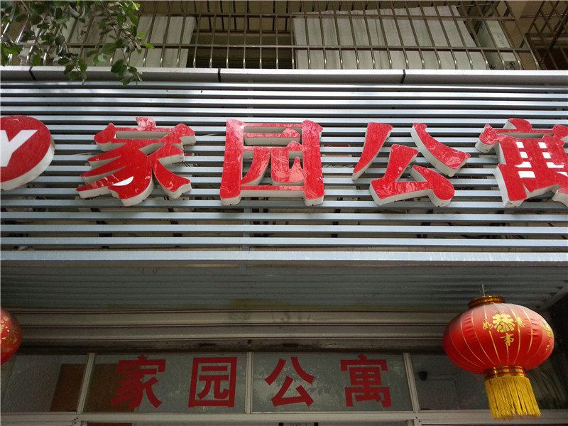 重庆家园公寓